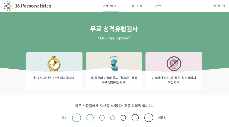  무료 성격유형검사 해보기 (MBTI, 성격, 진로탐색 심리테스트)