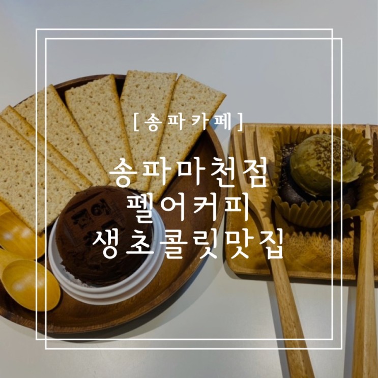 [송파카페] 송파 마천점 펠어커피 생초콜릿 맛집