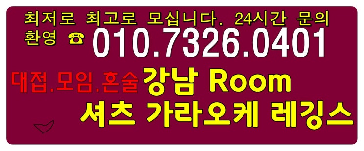  강남 역삼동 잠원동 삼성동 논현동 신사동 란제리 레깅스룸 퍼블릭 룸싸롱  풀싸롱 풀사롱 꿀맛 