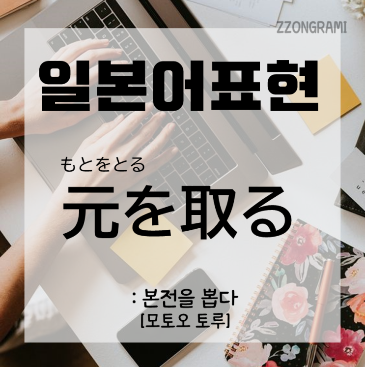  [일본어 공부] 일본어 표현 : 본전을 뽑다! 일본어로는 어떻게 말할까?