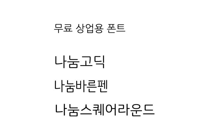  네이버 블로그 3대장 글씨체 나눔고딕 나눔바른펜 그리고 나눔스퀘어라운드