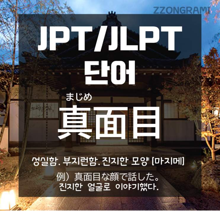  [일본어 공부] JPT/JLPT 단어 : 너는 정말 '真面目:마지메'구나. '真面目'란?