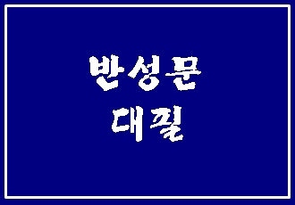  반성문 대필, 이것이 핵심입니다.