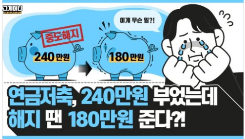 연말정산 끝판왕 연금저축, 중도해지땐 세금폭탄?