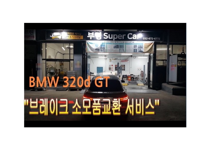  BMW320D 마모되어 경고등이 들어오는 브레이크문제 "브레이크 디스크 패드 브레이크오일 교환해드렸습니다!",부천벤츠BMW수입차브레이크수리소모품교환전문점 부영수퍼카