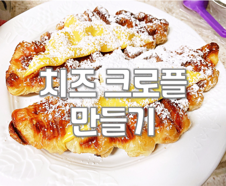  치즈 크로플 만들기 (와플팬 활용레시피)