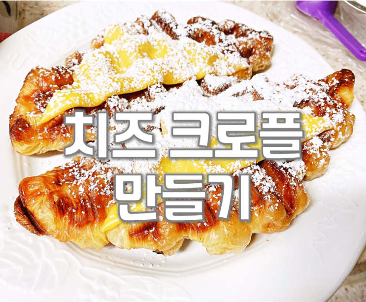 치즈 크로플 만들기 (와플팬 활용레시피)