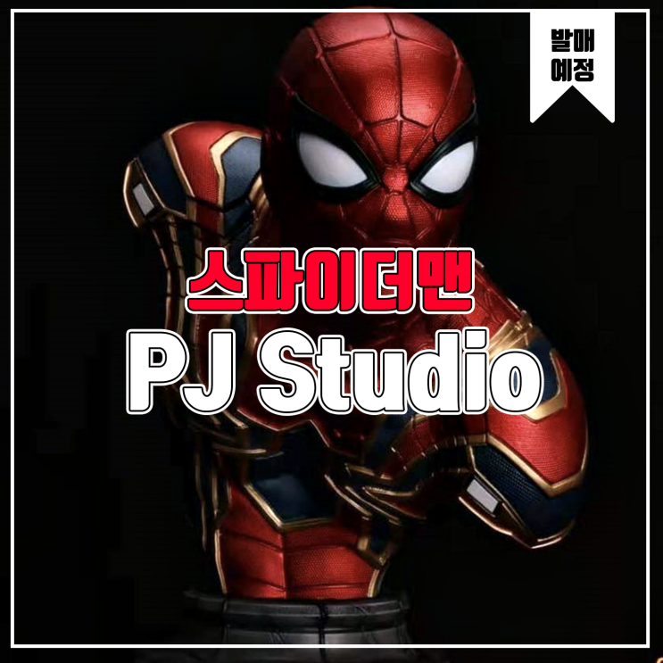  [소식] PJ 아이언 스파이더맨 레진피규어