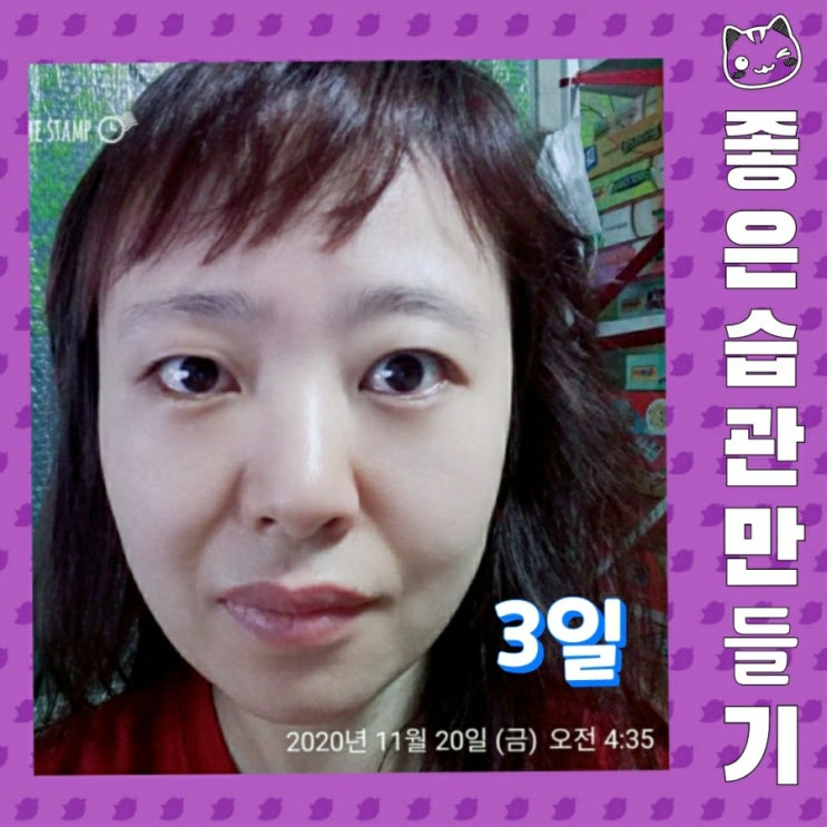  좋은 습관 만들기 - 3일차