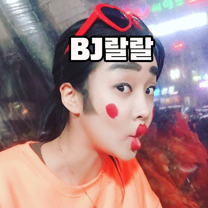 랄랄 나이 프로필 bj 유튜버 결혼 남자친구 학력 고향 가족 여동생 : 네이버 블로그 랄랄 나이 프로필 Bj 유튜버 결혼 남자친구 학력 고향 가족 여동생 : 네이버 블로그