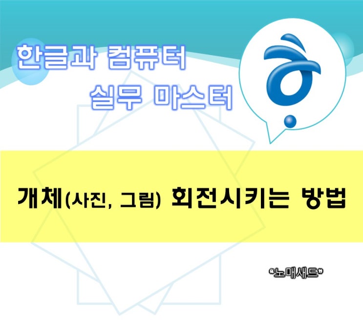  [한컴] 한글과컴퓨터 - 개체(사진, 그림 등) 회전시키는 방법