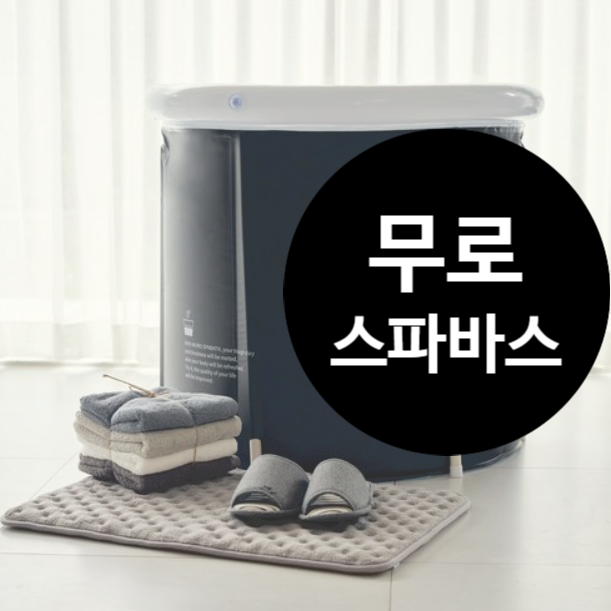  함연지 뉴젠 반신욕기 사려다가 무로 스파바스 선택했어요