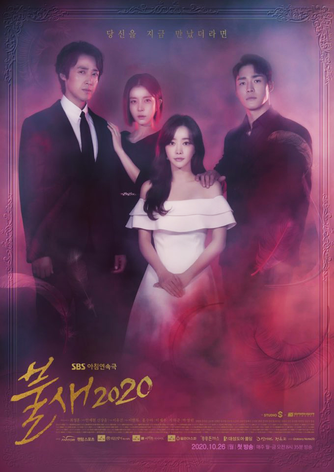  불새2020 등장인물