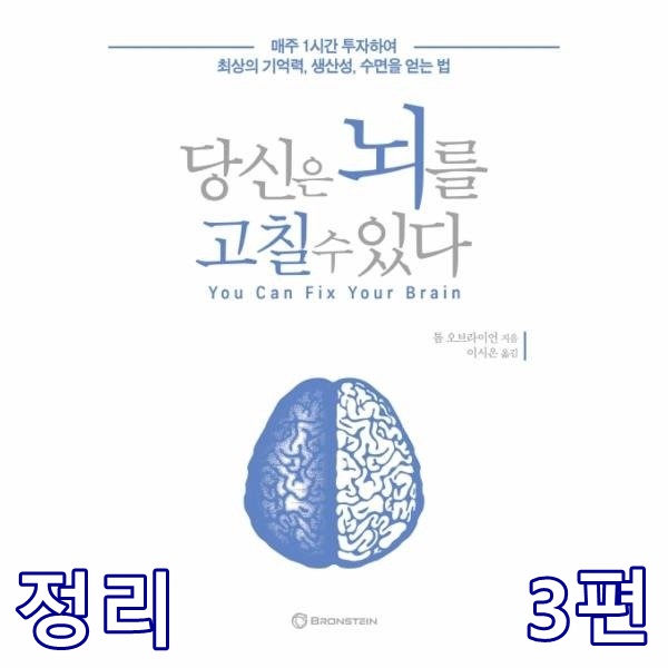  당신은 뇌를 고칠 수 있다(?) 3