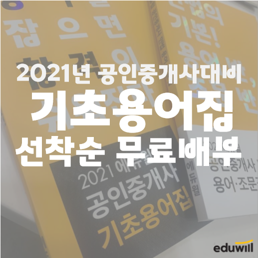  일산 덕이동, 행신동, 중앙로 공인중개사학원 : 2021 공인중개사 기초용어집 선착순 무료 배부