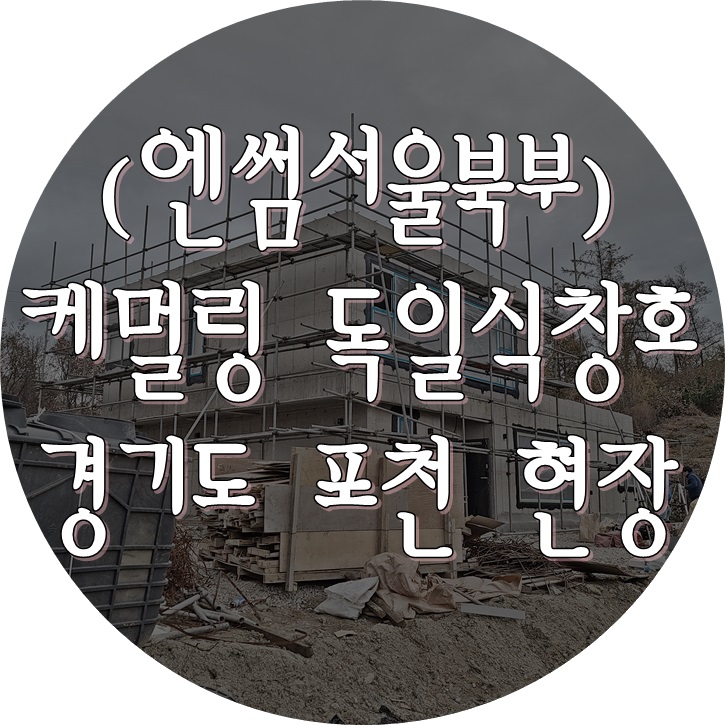  (엔썸시스템창호 / 케멀링독일식창호) 경기도 포천 콘크리트주택 / 엔썸 / 케멀링 / 독일시스템창호 설치.
