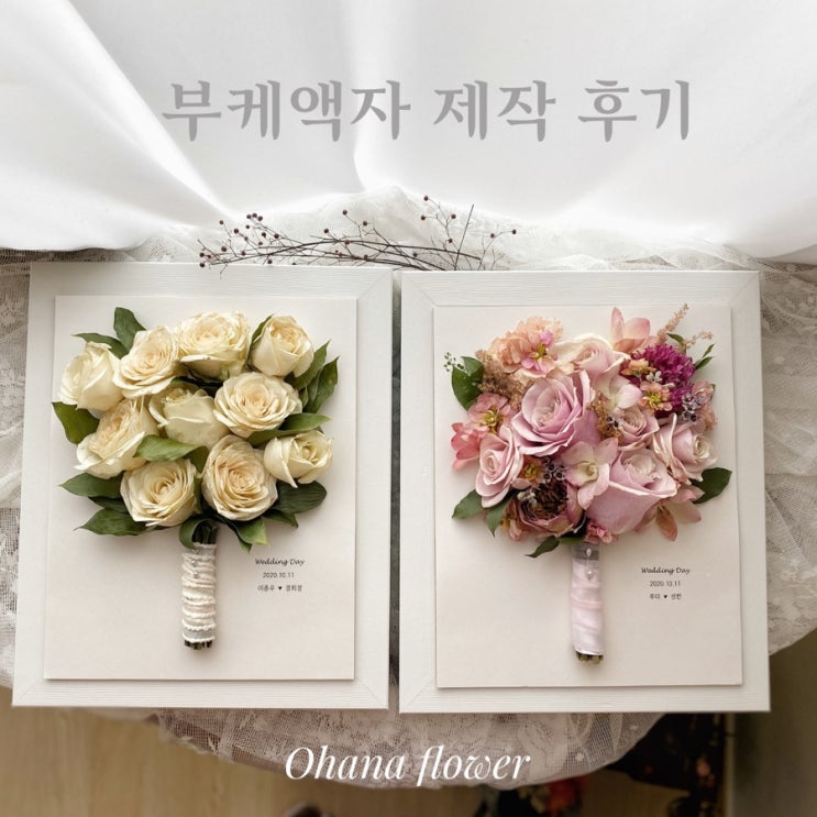  드라이플라워 부케액자 소개 :: 부산 수영 해운대 플라워스튜디오 Ohanaflower