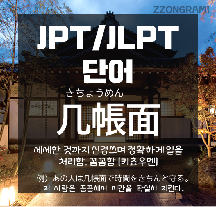 [일본어 공부] JPT/JLPT 단어 : 꼼꼼한 성격. 일본어로?