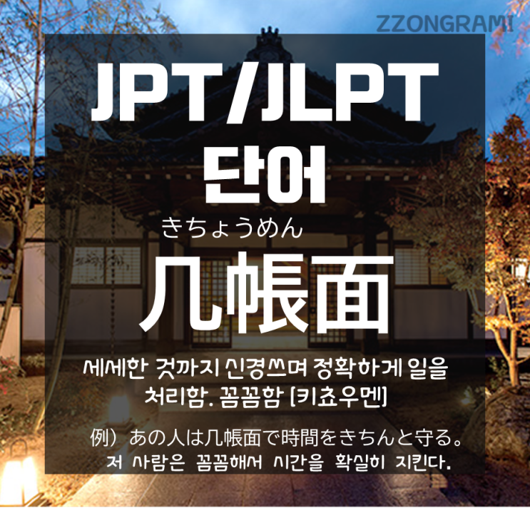  [일본어 공부] JPT/JLPT 단어 : 꼼꼼한 성격. 일본어로?