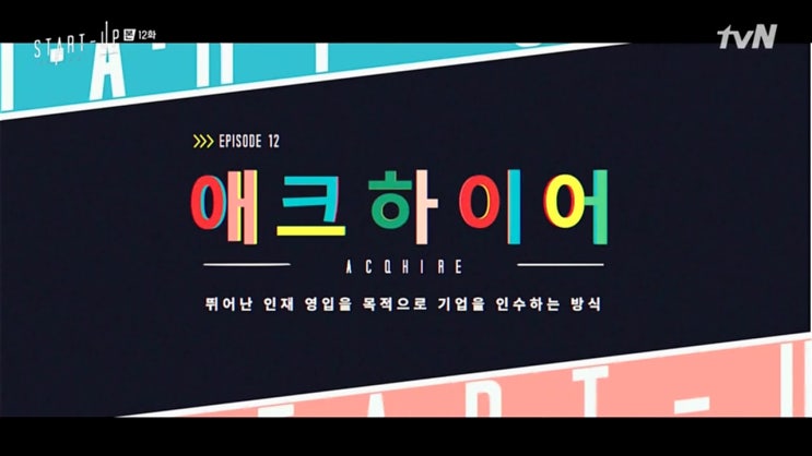 드라마스타트업 몇부작 12회 명대사 줄거리 한지평 조언 이기지 못 할 적이면 아군이 되라 인재컴퍼니 지원한 서달미 드라마스타트업 몇부작 12회 명대사 줄거리 한지평 조언 이기지 못 할 적이면 아군이 되라 인재컴퍼니 지원한 서달미