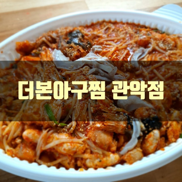  더본아구찜 관악점 (배달)