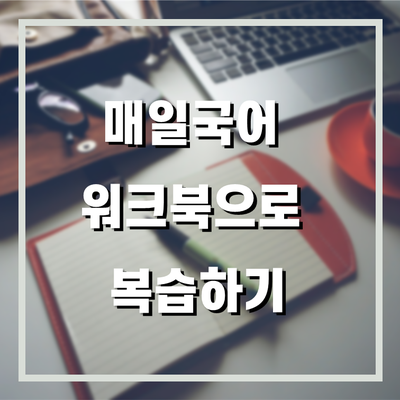  매일국어 중등 워크북을 활용한 복습 방법
