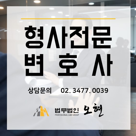  [기소유예,혐의없음] 군인등 강제추행 특수협박 위반 - By. 형사전문 법무법인 오현