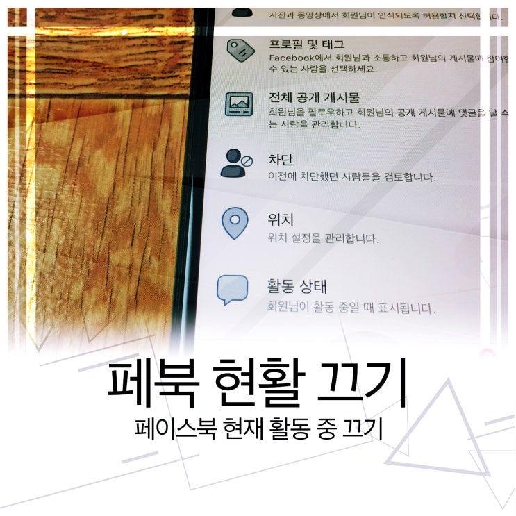  페북 현활 끄기 클릭 몇 번에 한다