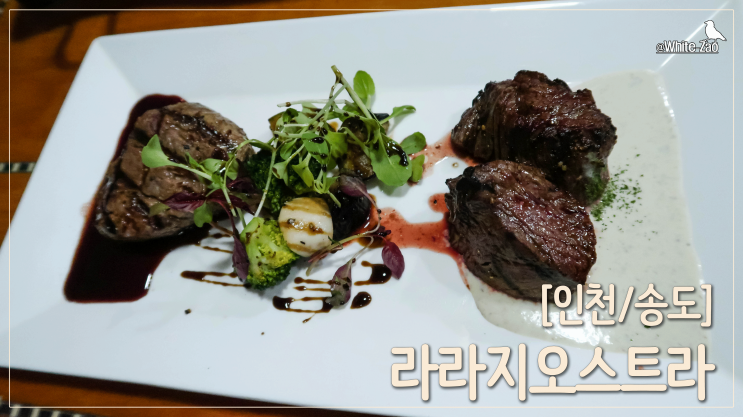  [인천/송도] 커넬워크 스테이크, 라라지오스트라