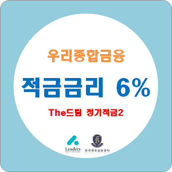  적금금리 높은곳,  적금금리 6% 우리종합금융 The드림 정기적금 / 가입방법과 우대금리 및 저축방법