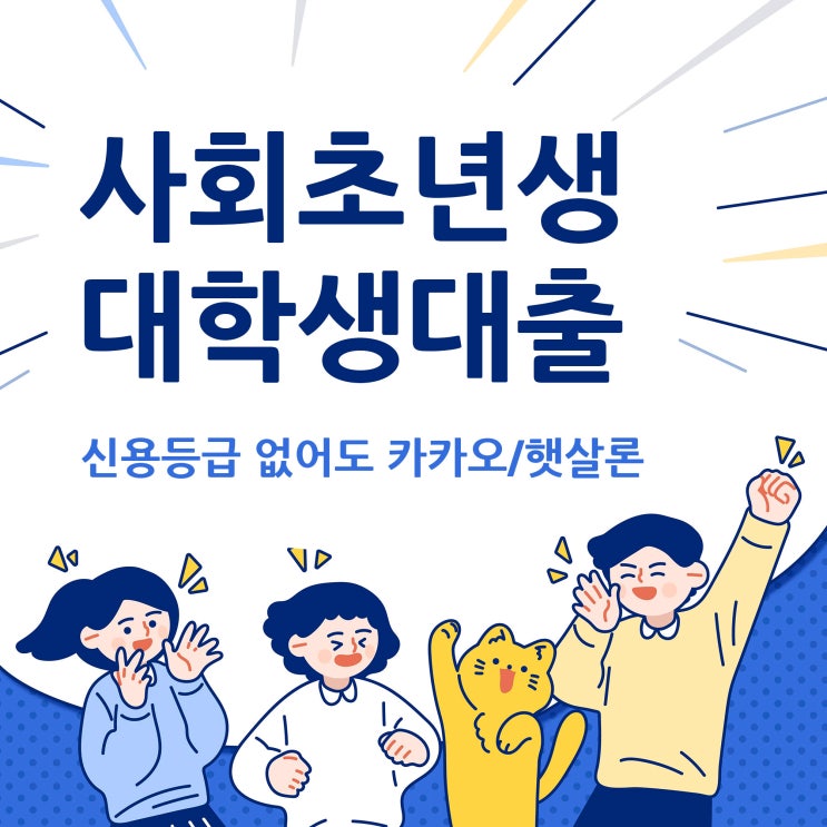  사회초년생 대학생대출 등급없을땐(카카오,햇살론)