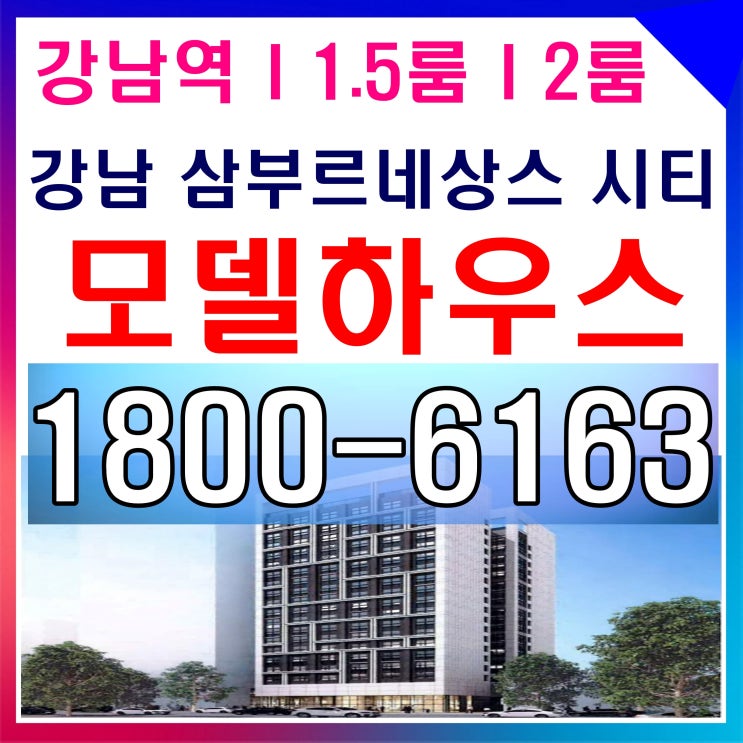  강남대로 트리플 역세권 강남 삼부르네상스 시티 분양가~