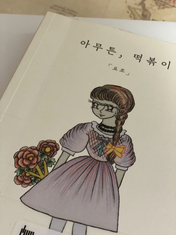  떡볶이 먹고 싶고싶다 아무튼, 떡볶이 - 요조