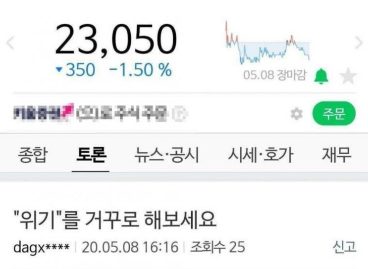  [주식] "위기"를 거꾸로 해보세요