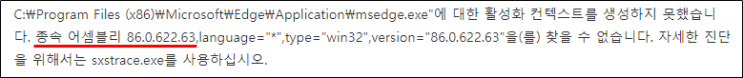  side by side 구성 오류, Visual C++ 설치가 정답일까? (크롬, 엣지 오류)