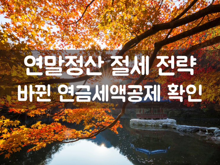  연말정산 절세 전략…바뀐 연금세액공제 확인