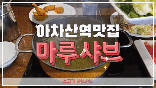  아차산역맛집 마루샤브 소고기 샤브샤브도 먹고 뷔페도 즐긴 후기!