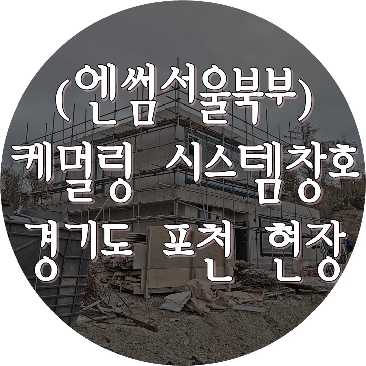  (케멀링독일식창호 / 엔썸시스템창호) 포천 콘크리트주택 / 엔썸 / 케멀링 / 독일시스템창호 시공.