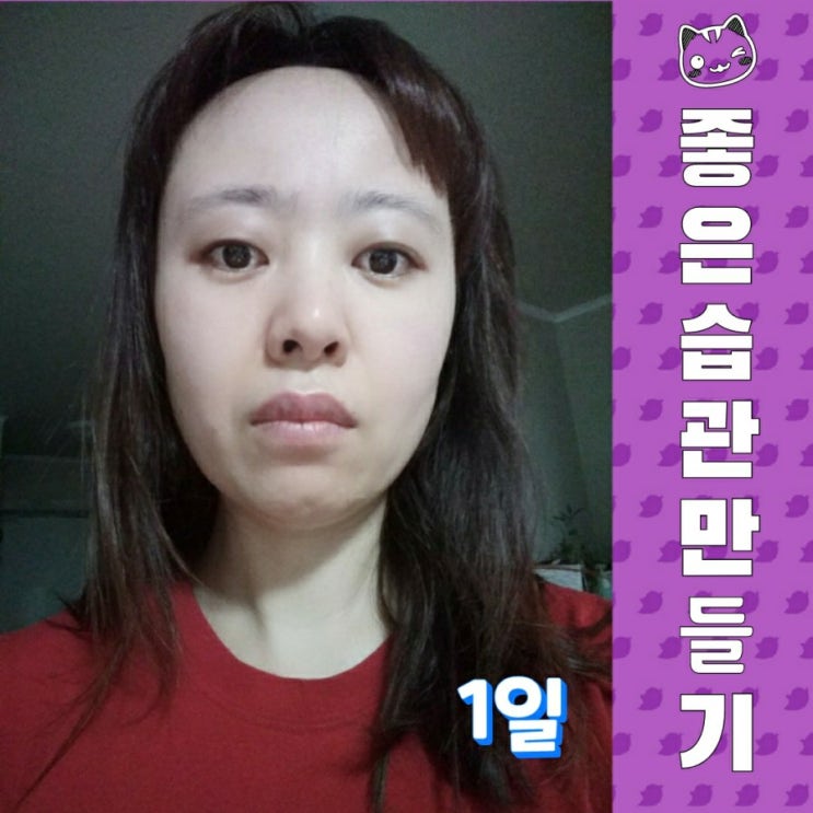  좋은 습관 만들기 - 1일차