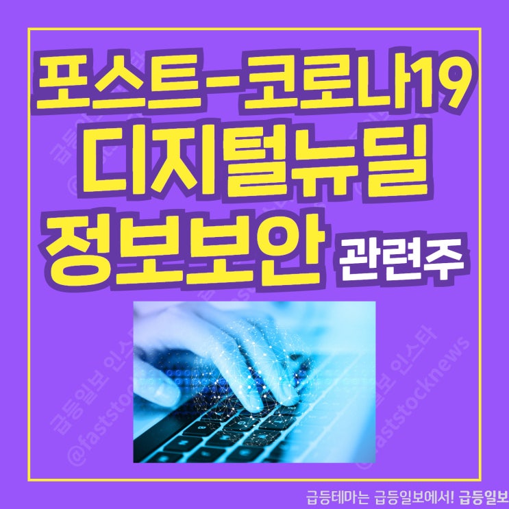 정보보안 관련주 by급등일보 정보보안 관련주 by급등일보
