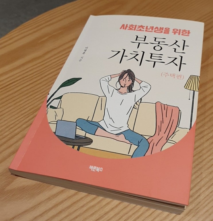 [서평]사회초년생을 위한 부동산 가치투자