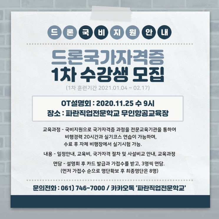 파란 드론국가자격증 1차 수강생 모집! (순천 드론국비과정 설명회) - 파란직업전문학교 파란 드론국가자격증 1차 수강생 모집! (순천 드론국비과정 설명회) - 파란직업전문학교