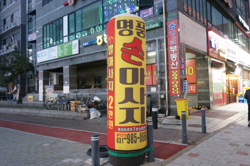 정통 중국 마사지 추천] 김포 구래 명품 손마사지에서 전신마사지 받고 왔습니당 : 네이버 블로그