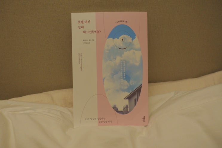  [인문일반] 호텔 대신 집에 체크합니다 - 해리어트 쾰러