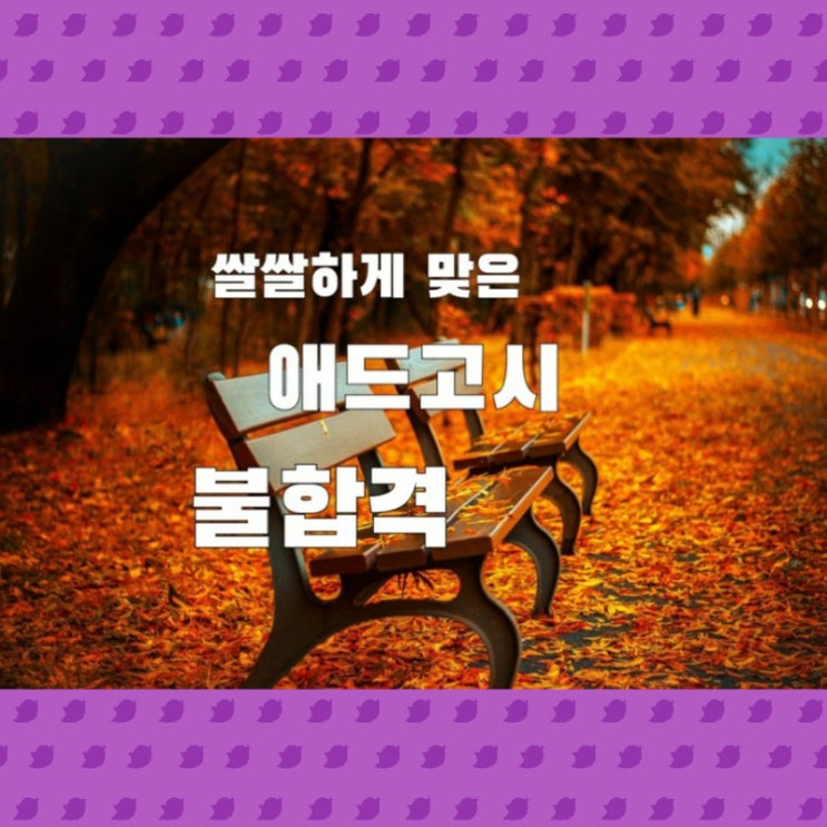  애드고시 불합격 ㅠㅠ