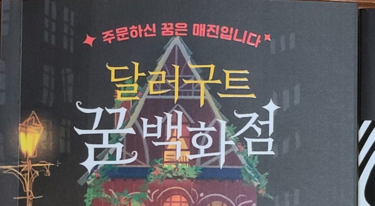  달러구트 꿈백화점 / 이미예