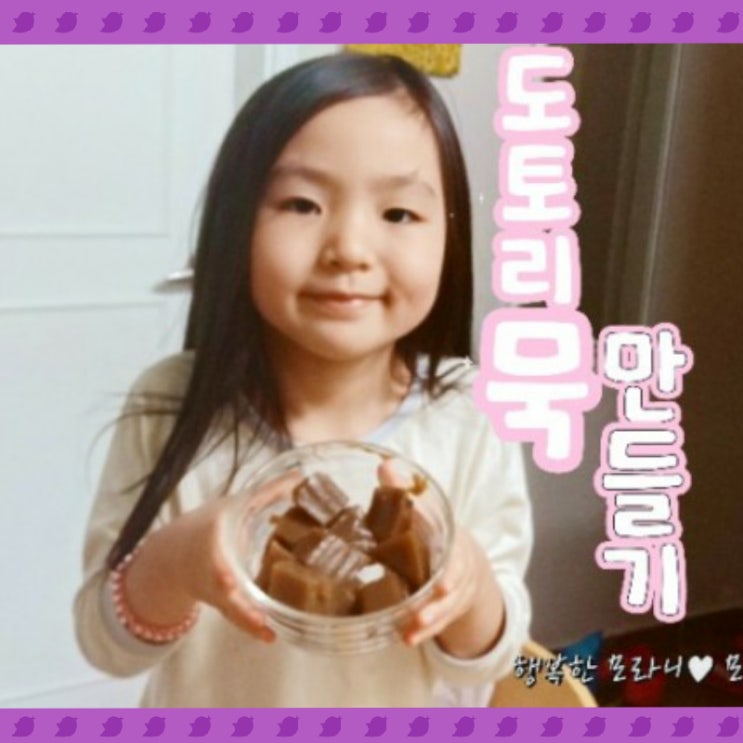  쭈니아니의 도토리묵 쑤기