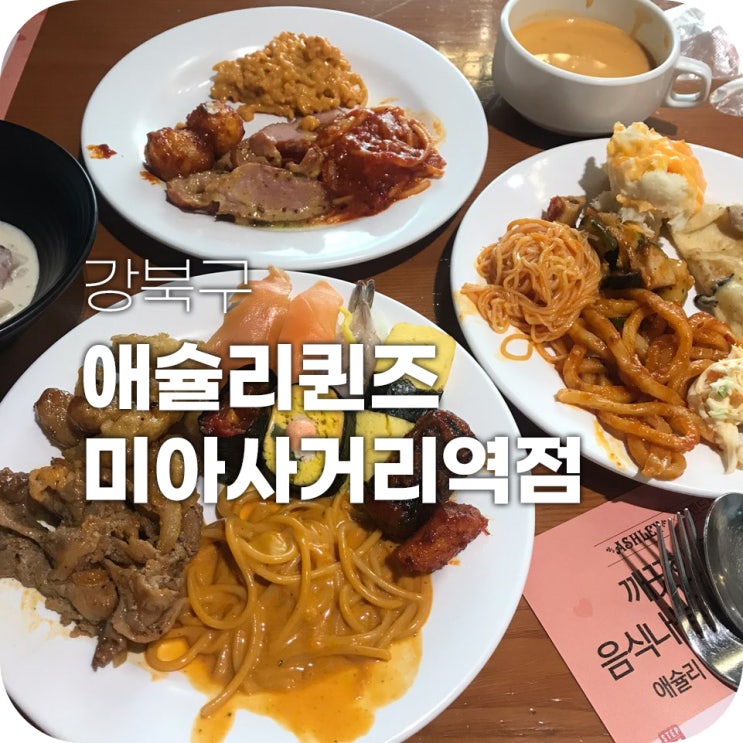 애슐리 퀸즈 미아 뷔페 맛집 ｜ 한 입씩만 먹어도 배가 터져요