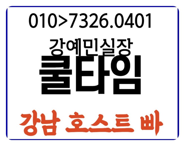  강남호스트빠 왠지