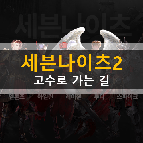 세븐나이츠2 무과금 초보 필수 공략 | 이것만 알아도 당신은 중수? 아니 고수 세븐나이츠2 무과금 초보 필수 공략 | 이것만 알아도 당신은 중수? 아니 고수